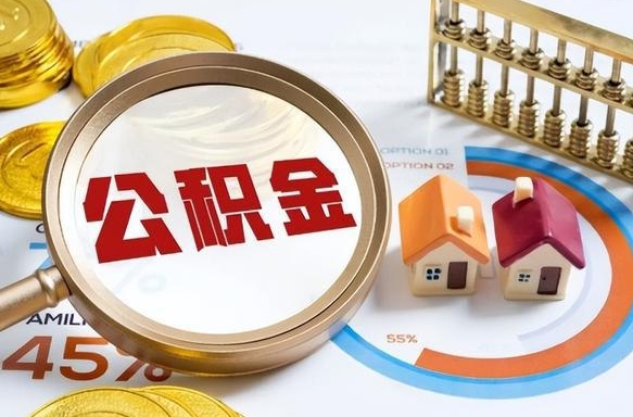 平顶山在职提公积金（在职 提取公积金）