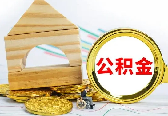 平顶山公积金交了半年离职了可以取吗（住房公积金是不是离职半年就可以拿）